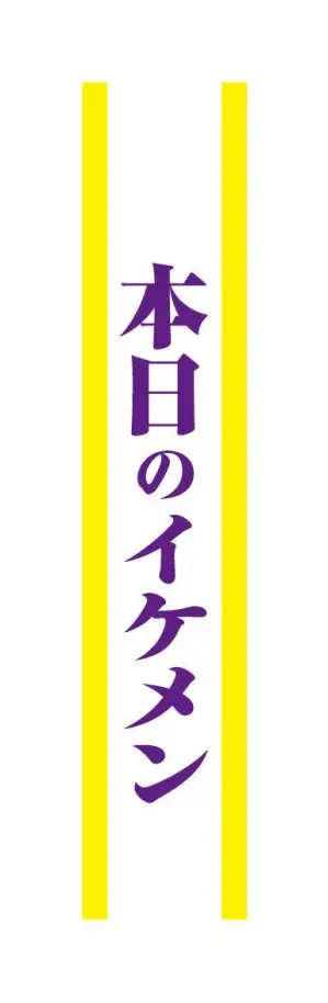 宴会タスキ 本日のイケメン